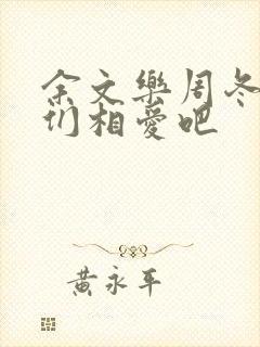 余文乐周冬雨我们相爱吧