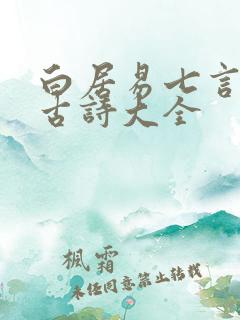 白居易七言绝句古诗大全