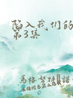 陷入我们的热恋第3集