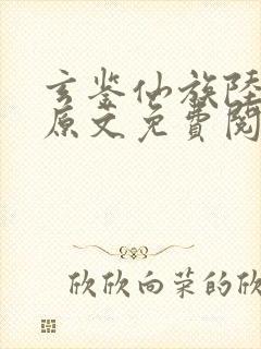玄鉴仙族陆江仙原文免费阅读
