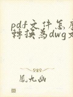 pdf文件怎么转换为dwg文件