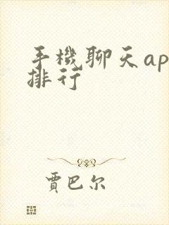 手机聊天app排行