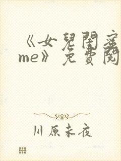 《女儿闺蜜都归me》免费阅读