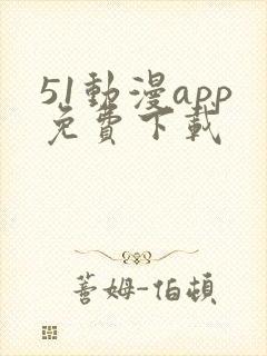 51动漫app免费下载