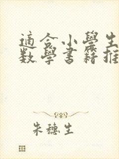 适合小学生看的数学书籍推荐