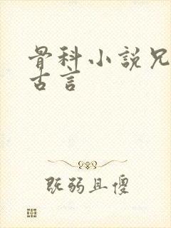 骨科小说兄妹文古言