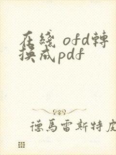 在线 ofd转换成pdf