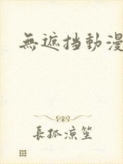 无遮挡动漫黄