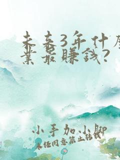 未来3年什么行业最赚钱?