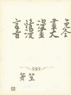 言情漫画免费观看漫画大全看漫画