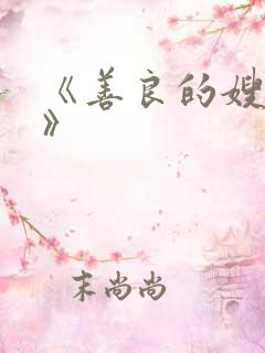 《善良的嫂子3》