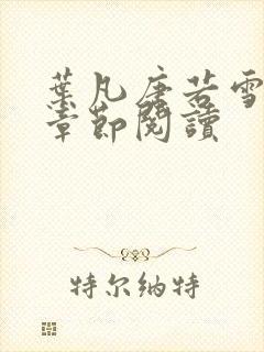 叶凡唐若雪最新章节阅读
