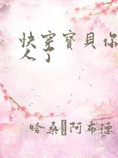 快穿宝贝你r错人了