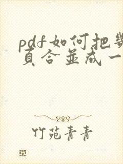 pdf如何把几页合并成一页