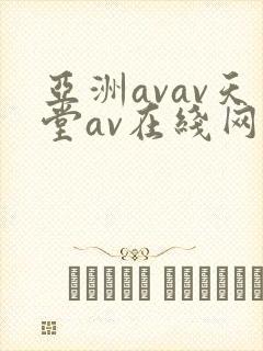 亚洲avav天堂av在线网唯爱网