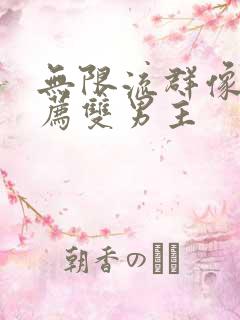 无限流群像文推荐双男主