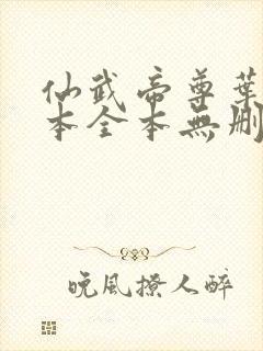 仙武帝尊叶辰全本全本无删减