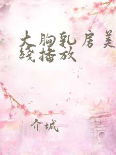 大胸乳房美女在线播放