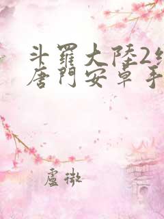 斗罗大陆2绝世唐门安卓手游