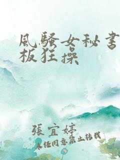 风骚女秘书被老板狂操