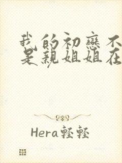 我的初恋不可能是亲姐姐在线观看