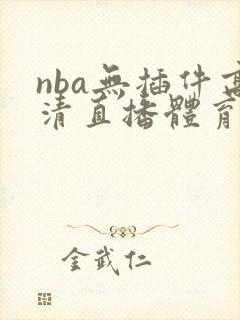 nba无插件高清直播体育直播