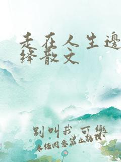 走在人生边上杨绛散文
