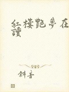 红楼艳梦在线阅读