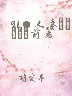 91●人妻かすみさん前篇