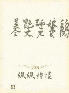 美艳师娘的孽缘全文免费阅读小说更