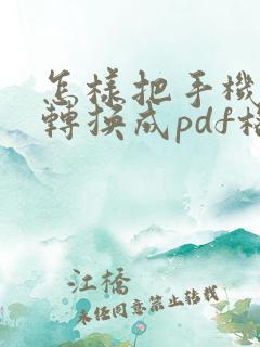 怎样把手机文档转换成pdf格式