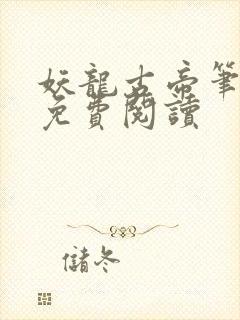 妖龙古帝笔趣阁免费阅读