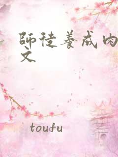 师徒养成肉多宠文