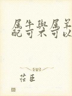 属牛与属羊的婚配可不可以