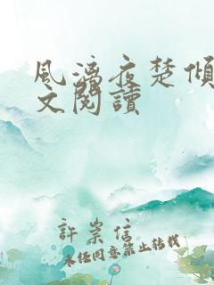 风漓夜楚倾歌全文阅读