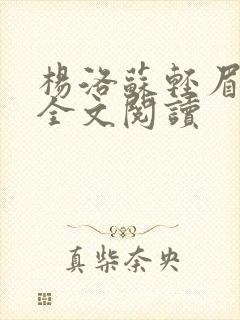 杨洛苏轻眉小说全文阅读