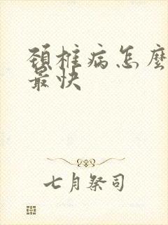 颈椎病怎么缓解最快