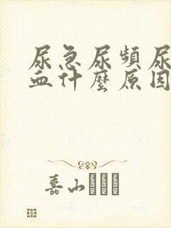 尿急尿频尿痛尿血什么原因