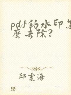 pdf的水印怎么去除?