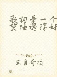 歌词爱一个人希望他过得好