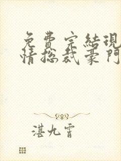 免费完结现代言情总裁豪门小说