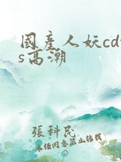 国产人妖cdts高潮