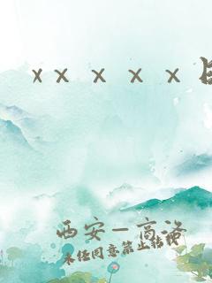 xⅹⅹⅹⅹ日本