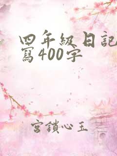 四年级日记怎么写400字