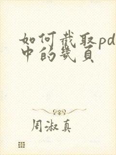 如何截取pdf中的几页