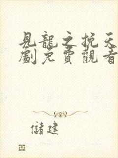 见龙之挽天倾短剧免费观看全集