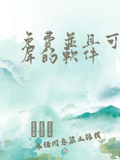 免费并且可以投屏的软件