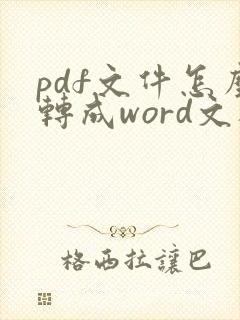 pdf文件怎么转成word文档