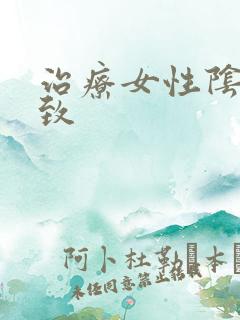 治疗女性阴道紧致