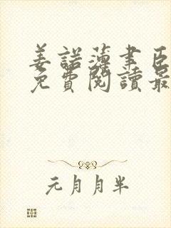 姜诺薄聿臣全文免费阅读最新章节更新